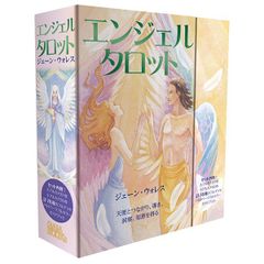 新品 エンジェルタロット（新装版）  　タロット占い  タロットカード 占い