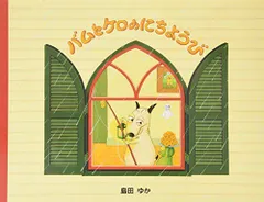 バムとケロのにちようび
