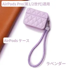 AirPods Pro 第1世代 第2世代 カバー ケース ストラップ付 ふわふわ シンプル 大人 革 可愛い ファッション 軽量 丈夫 紫 ラベンダー パープル