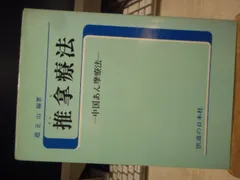 目でみる中国推拿基本手技のテクニック 目でみる中国推な 基本手技のテクニック 李 強著 目でみる