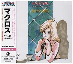 【中古】「未使用品」［CD］超時空要塞マクロス マクロス Vol.IV~遥かなる想い~