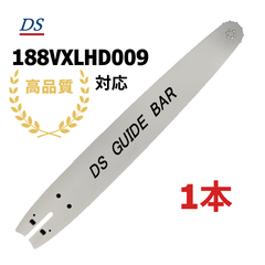 高品質 DSガイドバー 188VXLHD009 188SLHD009 18インチ(45cm) 73DPX-68E 73LPX-68E対応 ハスクバーナ 372XP 395XP 562XP 576XP 1本入り
