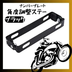 ナンバープレート ステー 角度調整 ブラック 可変式 ブラケット バイク用 汎用 ドレスアップ カスタム パーツ 角度変更 簡単取付 車検対応 軽量 強化ステー スチール製 黒
