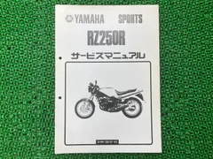 RZ250R サービスマニュアル ヤマハ 正規 中古 バイク 整備書 配線図有り 補足版 3HM 29L 29L-120101 BD 車検 整備情報