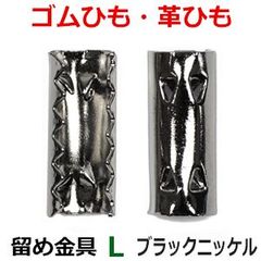 アクセサリーパーツ 金具 ゴム留め金具 Ｌサイズ 黒色 ブラックニッケル １０コ入り