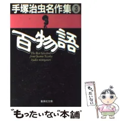 2024年最新】手塚治虫名作集の人気アイテム - メルカリ