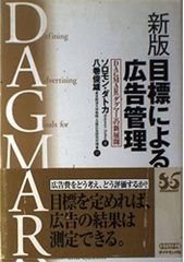 新版　目標による広告管理―DAGMAR（ダグマー）の新展開