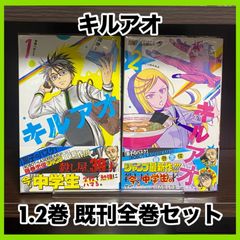‼️最安値‼️ キルアオ 1 2巻 セット 全巻 藤巻忠俊 ジャンプ 学園 日常