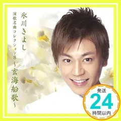 演歌名曲コレクション8~玄海船歌~ [CD] 氷川きよし_02