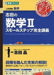 志田の数学II スモールステップ完全講義 (東進ブックス 大学受験 名人の授業)