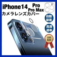 iPhone14Pro Pro Max カメラレンズ保護カバー ガラスフィルム