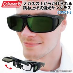 Coleman コールマン 跳ね上げ式 オーバーサングラス 偏光 サングラス 【 COV01-3 グリーンスモーク 】 UVカット ゴーグル 紫外線 黄砂 pm2.5 対策 ゴルフ ジョギング メガネ オーバーグラス