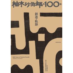 柚木沙弥郎の100年 創造の軌跡 青幻舎 女子美術大学