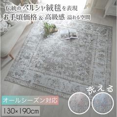 【大幅値下げ】グラムスタイル ラグ カーペット ペルシャ絨毯風 1.5畳 130×190cm おしゃれ 韓国風 洗える ラグマット 北欧 アンティーク 滑り止め付き ホットカーペット対応