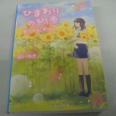 『ひまわりの約束 君だけを、ずっと。』白いゆき