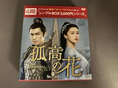 2026年最新】孤高の花~general&i~ dvd-box3の人気アイテム - メルカリ