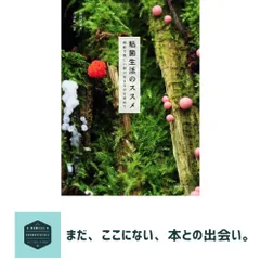 粘菌生活のススメ: 奇妙で美しい謎の生きものを求めて 新井 文彦; 川上 新一のサムネイル