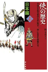 ?の歴史 日本編 上 [単行本] 関 幸彦