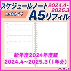 2024年度版(2024.4～2025.3)レフトタイプ スケジュールノートリフィル