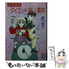 【中古】 こっそりウインク殺人劇場（シアター） リリカルタロット占い/講談社/夢乃愛子 リリカルタロット占いこっそりウィンク殺人劇場 (講談社X文庫 74