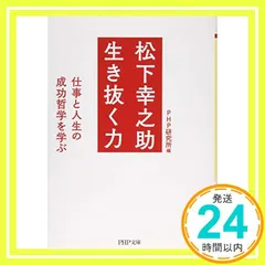 松下幸之助 生き抜く力 (PHP文庫) PHP研究所_02