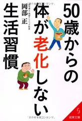 50歳からの体が老化しない生活習慣 (成美文庫 お- 11-1) 岡部 正