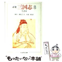 2025年最新】正史三国志の人気アイテム - メルカリ