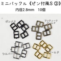 new ミニバックル 《ピン付風S②》内径2.8mm 10個　ドール用　金属