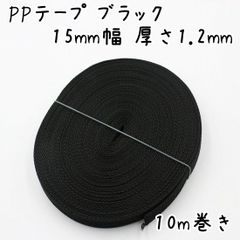 PPテープ 15mm幅 厚さ1.2mm 10m巻 ブラック b313