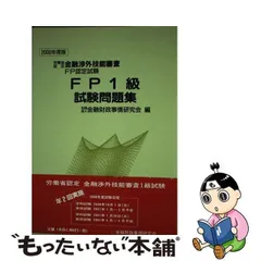 ＦＰ１級試験問題集 ２０００年度版/金融財政事情研究会/金融財政事情