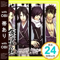 2026年最新】薄桜鬼 WEBラジオ 新選組通信出張版 上洛編の人気アイテム