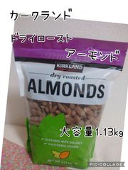 カークランドシグネチャー ドライロースト アーモンド 大容量1.13kg