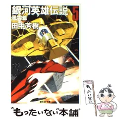 2024年最新】銀河英雄伝説 創元sf文庫の人気アイテム - メルカリ