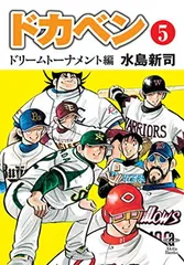 2025年最新】ドカベンドリームトーナメント編 文庫の人気