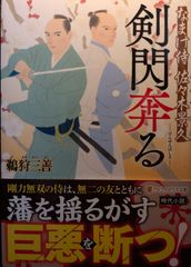 剣閃奔る: なまけ侍 佐々木景久 (アルファポリス文庫)
鵜狩三善  | 2024/5/29　【初版１刷】