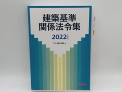 2022年度版 建築基準関係法令集 - メルカリ