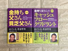 改訂版 金持ち父さん貧乏父さん＆キャッシュフロー・クワドラント 2冊