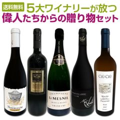 5大ワイナリーが放つ　偉人たちからの贈り物セット