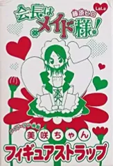 【中古】ストラップ(キャラクター) 会長はメイド様! メイド・ラテ特製 美咲ちゃん フィギュアストラップ LaLa2010年6月号付録