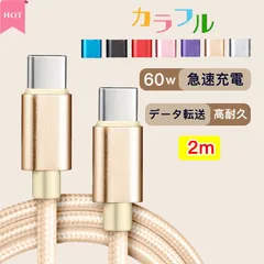 ケーブル タイプC 2m 60w type c USB-C to USB-C ケーブル 爆買 急速充電 データ転送 ナイロン 絡まない iPhone17/16/Xperia/iPad Pro/MacBook Android usbc2-2m