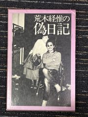 荒木経惟の偽日記