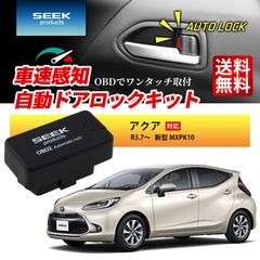 ■SEEK Products 公式■ 車速 ドアロック OBD アクア R3.7〜 新型 MXPK10 自動 オートロック 連動 オートロック 速度感知 ハザード連動 セキュリティ 1年保証