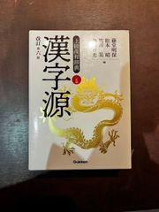 上級漢和辞典　改訂第六版　漢字源　2色刷　Gakken　学研