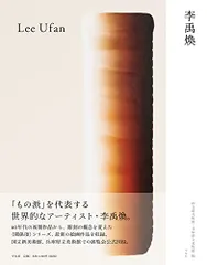 李禹煥 リー ウファン / 出会いを求めて　フィルムカバー付き Amazon.co.jp: 出会いを求めて――現代美術の始源【新版】 : 李
