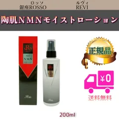 陶肌 NMN モイストローション 200ml REVI ルヴィのサムネイル