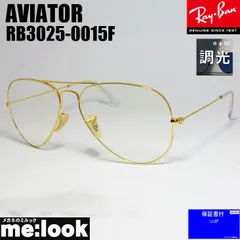 紫外線で色が変わる RayBan レイバン RB3025-0015F-58 調光レンズ　調光サングラス ティアドロップ AVIATOR アビエーター ゴールド RB3025 001/5F