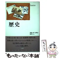 中古】 歴史 新装復刊 / クロード・シモン、岩崎力 / 白水社 - メルカリ