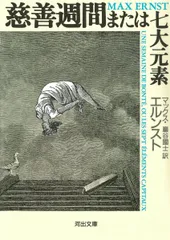 【絶版】骰子の7の目　マックス・エルンスト　画集 （スリーブ・帯・付属品付き） 絶版】骰子の7の目 マックス・エルンスト 画集 （スリーブ・帯