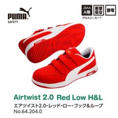 【新品】PUMA安全靴エアツイスト2.0レッドローH&L m-632040 67