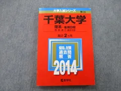 2024年最新】千葉大学 赤本 2014の人気アイテム - メルカリ